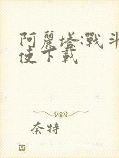 阿丽塔:战斗天使下载