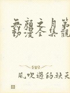 无颜之月第一季动漫全集观看免费