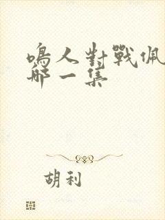 鸣人对战佩恩是哪一集