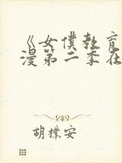 《女仆教育》动漫第二季在线观看