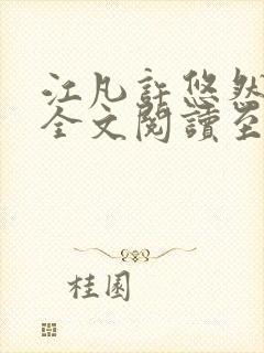 江凡许悠然免费全文阅读至尊