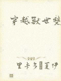 穿越兽世双男主