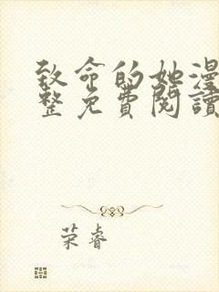 致命的她漫画完整免费阅读土豪漫画