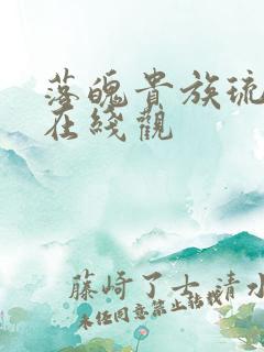 落魄贵族琉璃川在线观