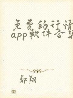 免费的行情网站app软件合集免费