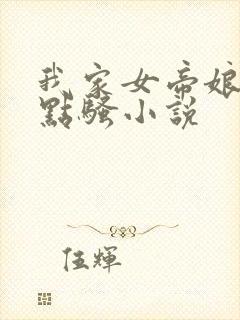 我家女帝娘子有点骚小说