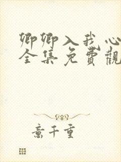 卿卿入我心短剧全集免费观看高清