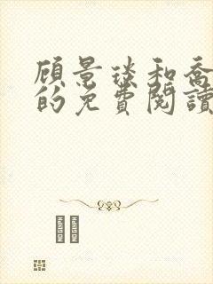 顾景琰和乔若星的免费阅读