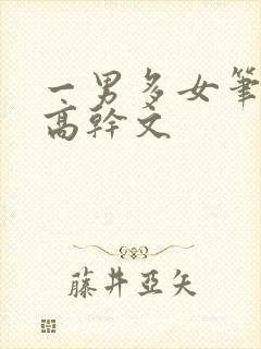 一男多女笔趣阁高干文