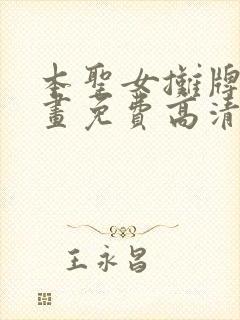 本圣女摊牌了漫画免费高清