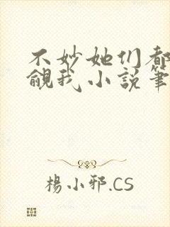 不妙她们都在觊觎我小说笔趣阁