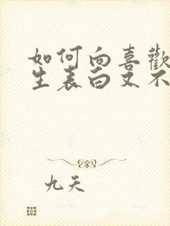 如何向喜欢的女生表白又不被拒绝