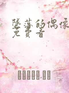 坠落的偶像女友免费看