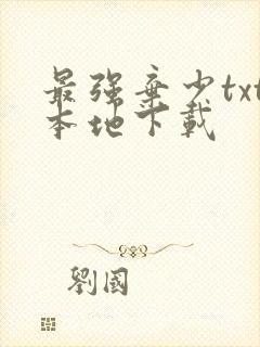 最强弃少txt本地下载