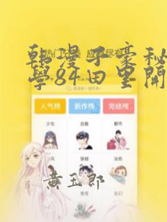 韩漫子豪秘密教学84田里开机：结局+番外