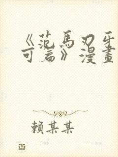 《范马刃牙:皮可篇》漫画