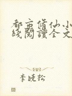 都市修仙小说在线阅读全文免费