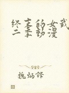 终末的女武神第二季动漫