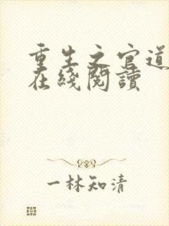 重生之官道小说在线阅读