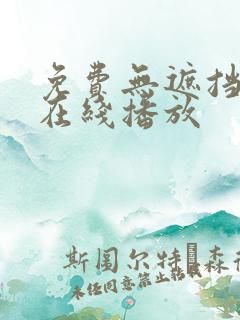 免费无遮挡视频在线播放