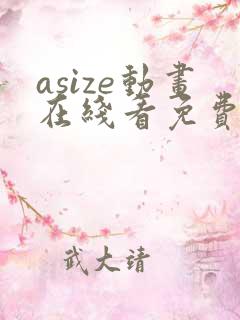 asize动画在线看免费观看