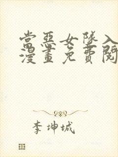 当恶女坠入爱河漫画免费阅读下拉式