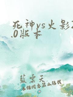 死神vs火影2.0版本