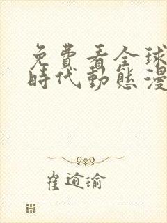 免费看全球诡异时代动态漫