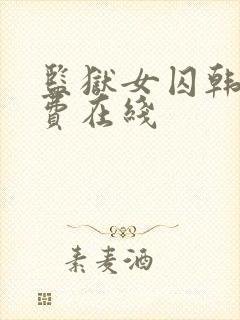 监狱女囚韩漫免费在线