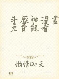 斗厌神漫画完整免费观看