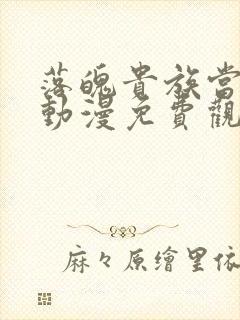 落魄贵族当女仆动漫免费观看全集高清下载