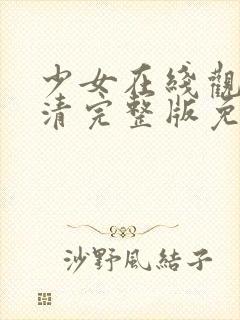 少女在线观看高清完整版免费动漫