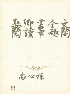 娶卿书全文免费阅读笔趣阁