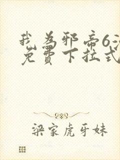 我为邪帝6漫画免费下拉式