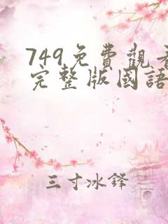749免费观看完整版国语高清