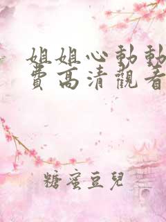 姐姐心动动漫免费高清观看