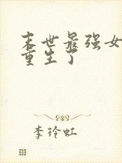 末世最强女大佬重生了