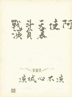 战斗天使阿丽塔演员表