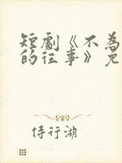 短剧《不为人知的往事》免费观看