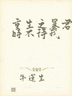 重生之暴君by时不待我