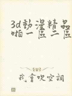 3d动漫精品啪啪一区二区三区免费