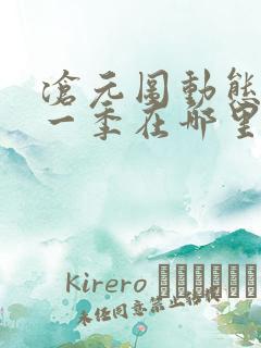 沧元图动态漫第一季在哪里看