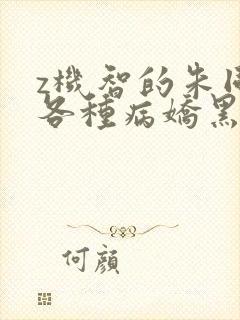 z机智的朱同学各种病娇黑化短篇集