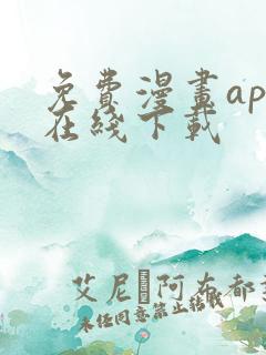 免费漫画app在线下载