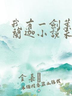 我有一剑叶观纳兰迦小说未删减版