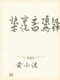 快穿之顶级反派要洗白无弹窗