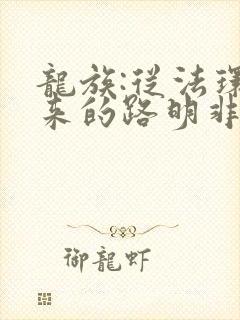 龙族:从法环归来的路明非
