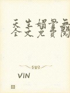 天生媚骨无删减全文免费阅读