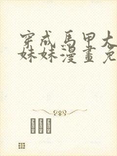 穿成马甲大佬的妹妹漫画免费阅读