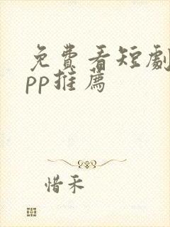 免费看短剧的app推荐